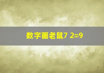 数字画老鼠7 2=9